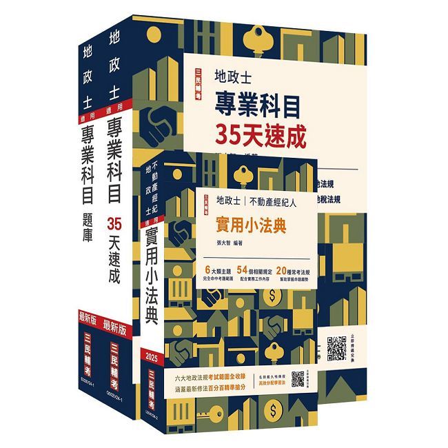 2025地政士最後衝刺（速成＋題庫＋法典）三合一套書（贈地政士模擬試卷）