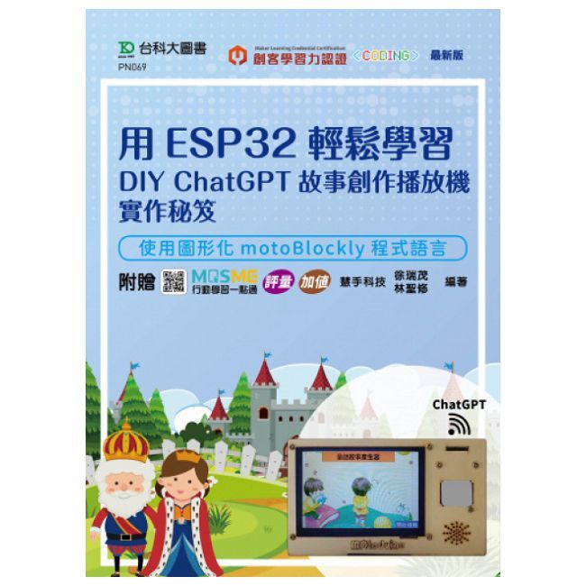 用ESP32輕鬆學習DIY ChatGPT故事創作播放機實作秘笈•使用圖形化motoBlockly程式語言