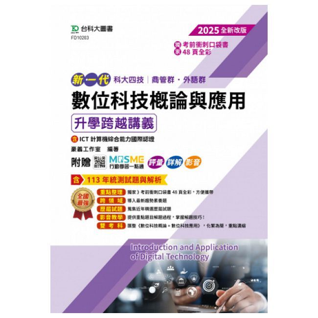 新一代 科大四技商管群、外語群 數位科技概論與應用升學跨越講義含ICT計算機綜合能力國際認證