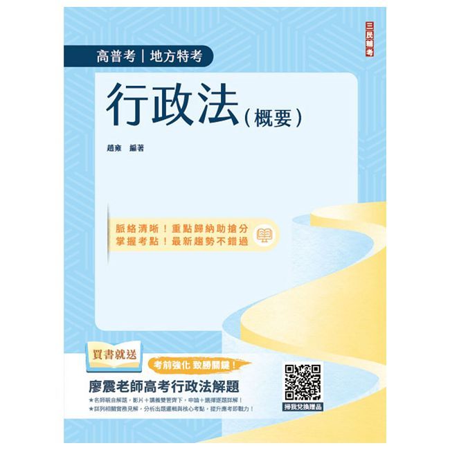 2025行政法(概要)(高普考、地方特考三四等適用)100%題題擬答﹧詳解(贈廖震老師高考行政法解題)十一版