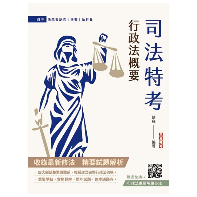 2025行政法概要（司法特考四等適用）最新試題100%題題詳解（贈法科申論題寫作技巧雲端課程）（十一版）