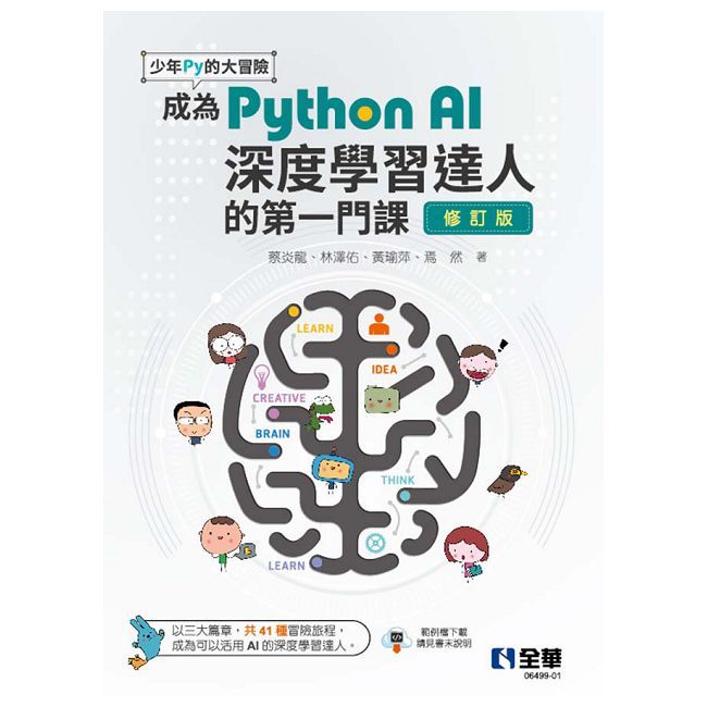 少年Py的大冒險：成為Python AI深度學習達人的第一門課（修訂版）