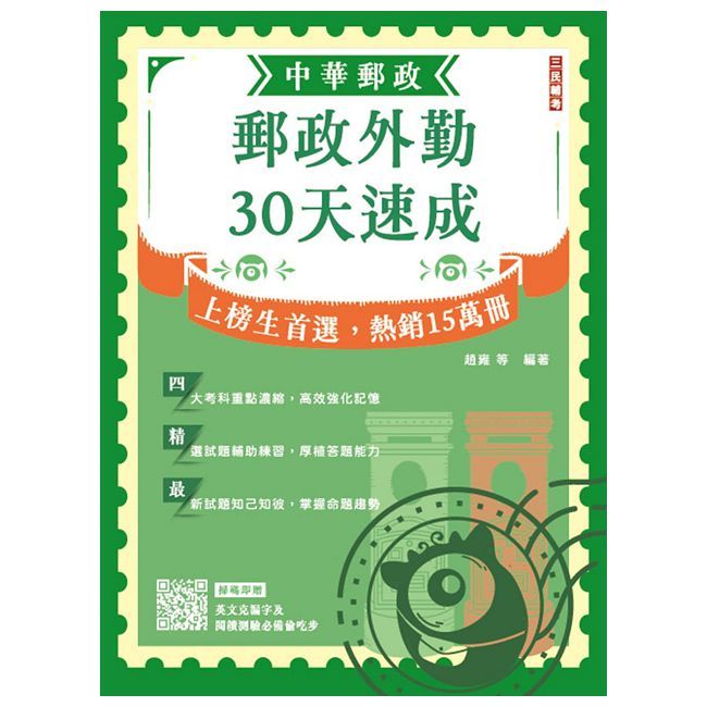 2025郵政外勤30天速成（附讀書計畫表）中華郵政專業職二外勤適用（八版）