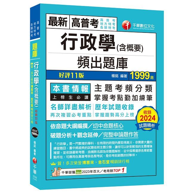 2025【掌握考點勤加練筆】行政學（含概要）頻出題庫（十一版）（高普考﹧地方特考﹧各類特考）