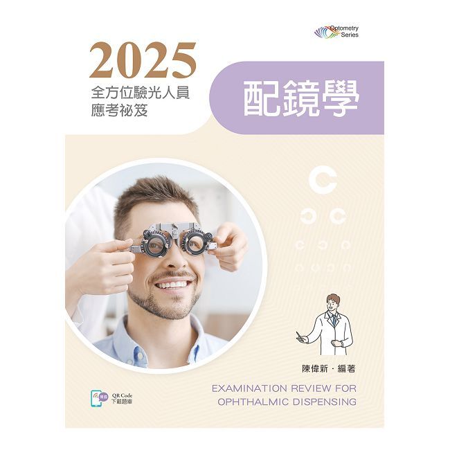 2025全方位驗光人員應考秘笈：配鏡學【含歷屆試題QR Code】