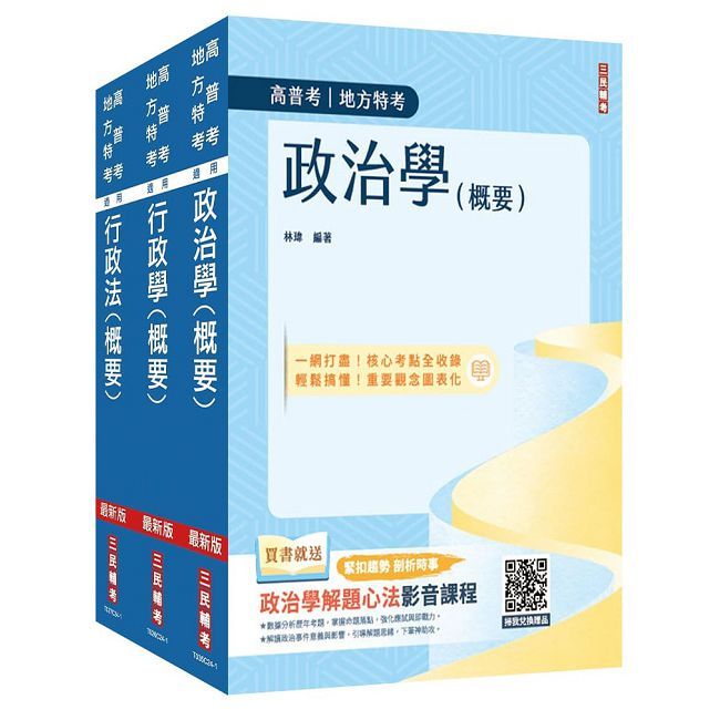 2025普考、地方四等（一般行政）（專業科目）套書（政治學＋行政學＋行政法）
