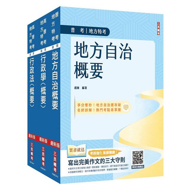 2025普考、地方四等（一般民政）（專業科目）套書（地方自治＋行政學＋行政法）