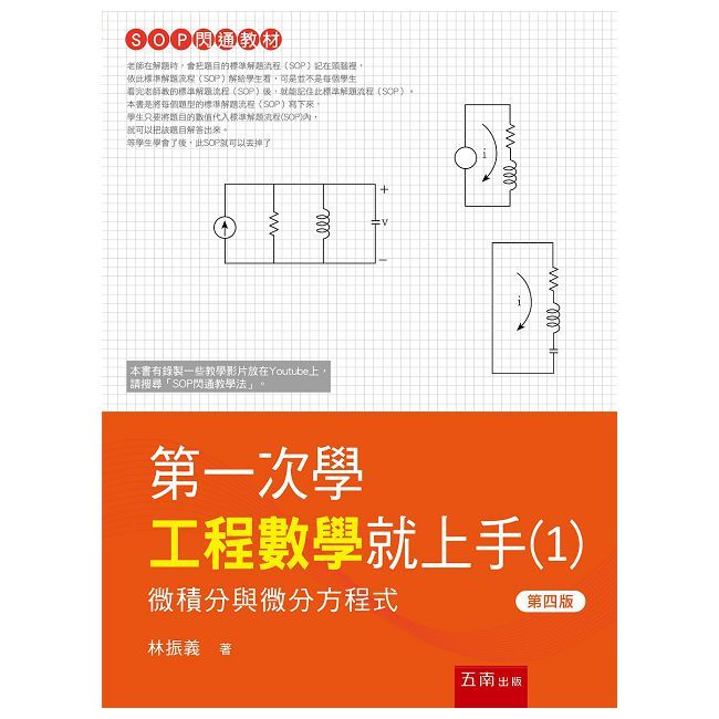 第一次學工程數學就上手（1）微積分與微分方程式（4版）