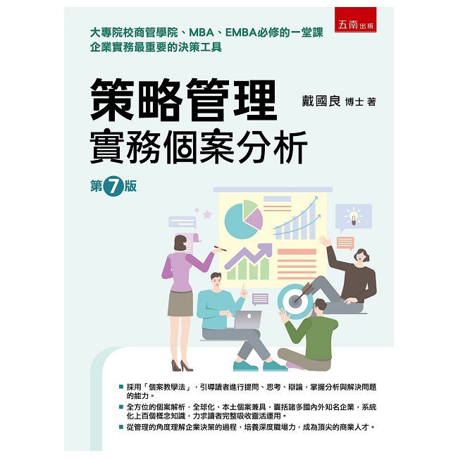 策略管理：實務個案分析（7版）