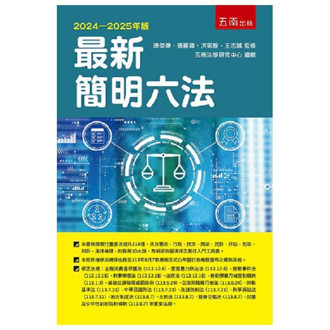 最新簡明六法（58版）
