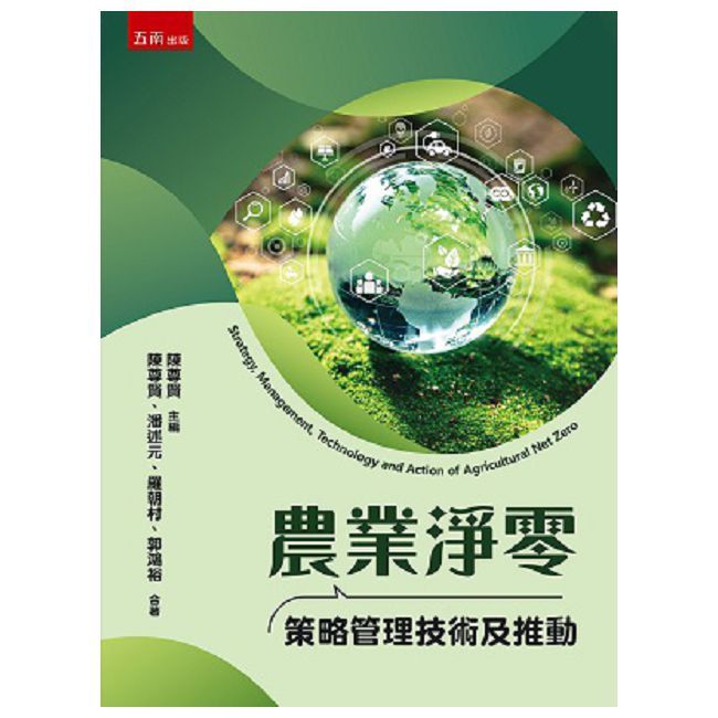 農業淨零策略管理技術及推動