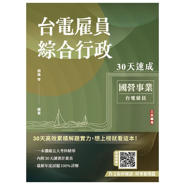 2025臺電僱員綜合行政30天速成（關鍵重點＋最新試題詳解）（十一版）