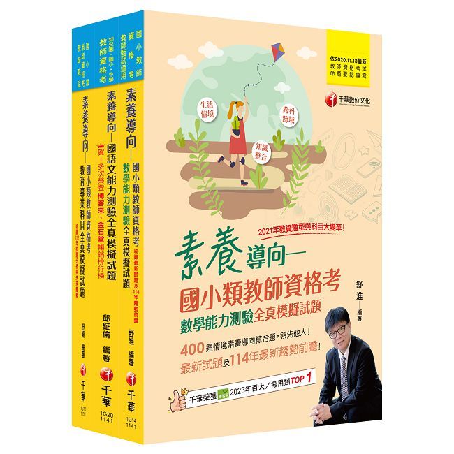 2025國小教師資格考全真模擬試題套書：根據命題趨勢精心編寫，試題取材廣泛，與時俱進！