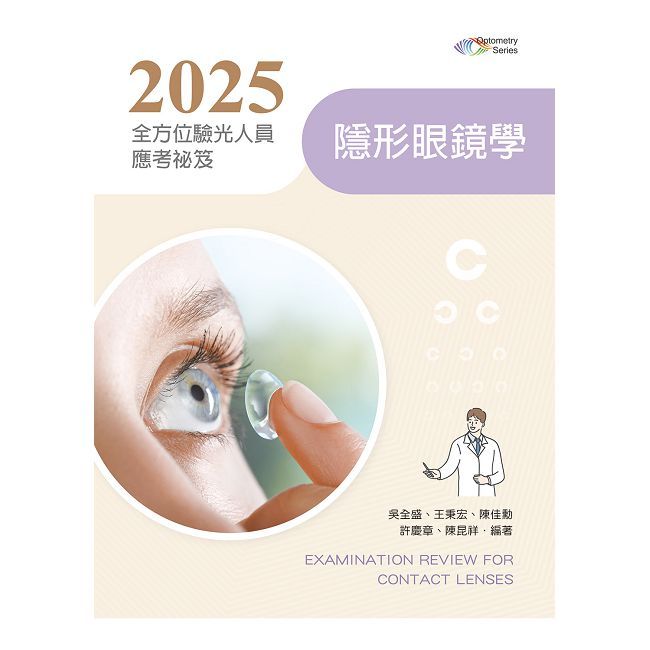 2025全方位驗光人員應考秘笈：隱形眼鏡學（含歷屆試題QR Code）