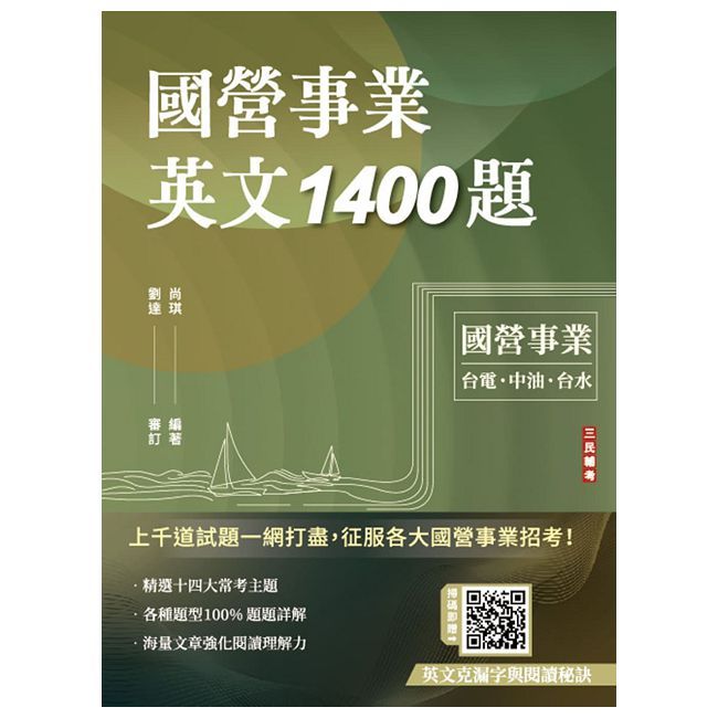 國營事業英文1400題（臺電/經濟部/中油/臺水/中鋼/菸酒/捷運適用）（100%題題詳解）