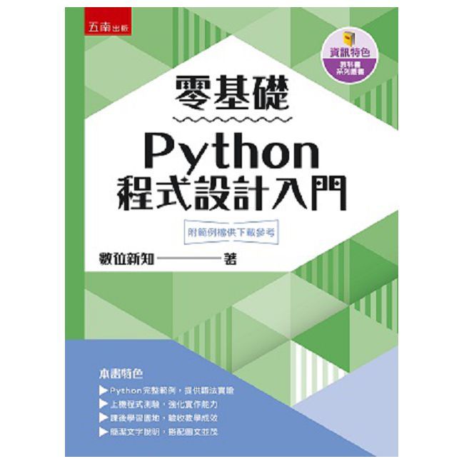 零基礎Python程式設計入門