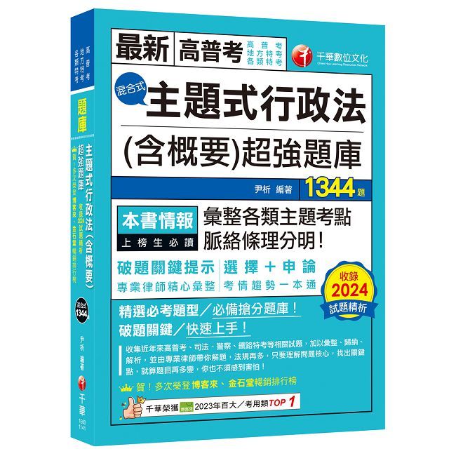 2025【刷題搶分必備】主題式行政法（含概要）混合式超強題庫（高普考﹧地方特考﹧各類特考）