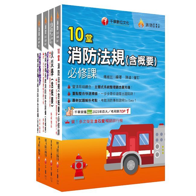 熱銷!2025消防裝置人員(消防設備士/師)套書:專有名詞條列式的整理,統計資料完整呈現,考照首選教材!