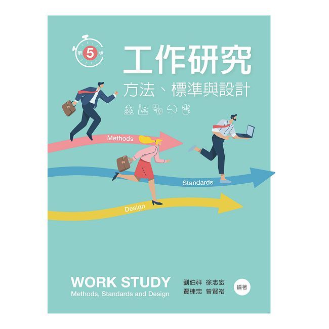 工作研究：方法、標準與設計（第五版）