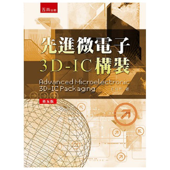 先進微電子3D-IC 構裝（5版）