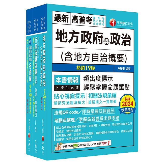 2025【一般民政】普通考試﹧地方四等課文版套書：從基礎到進階，逐步解說，實戰秘技指點應考關鍵！