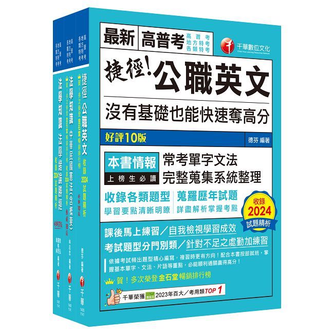 2025【法學知識＋英文】高普考﹧地方三四等課文版套書：以淺顯易懂理念來編寫，輕鬆熟知解題方向