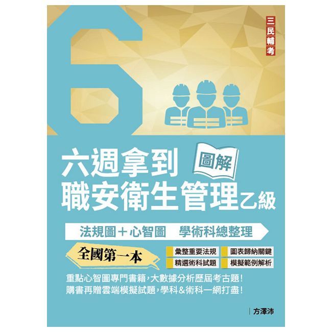 六週拿到職業安全衛生管理乙級：學術科法規圖＋心智圖整理