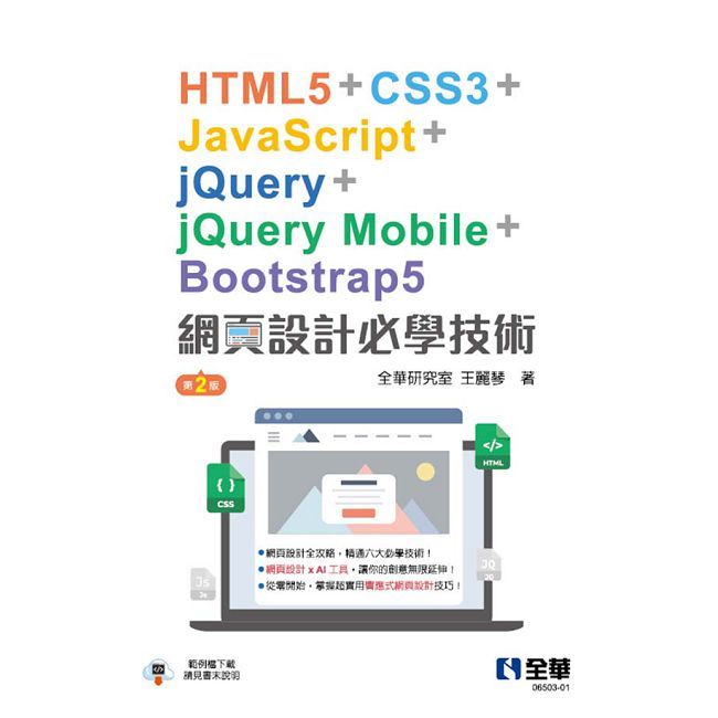 網頁設計必學技術：HTML5+CSS3+JavaScript+jQuery+jQuery Mobile+Bootstrap5（第二版）