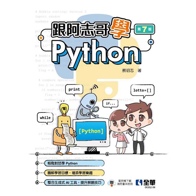 跟阿志哥學Python（第七版）