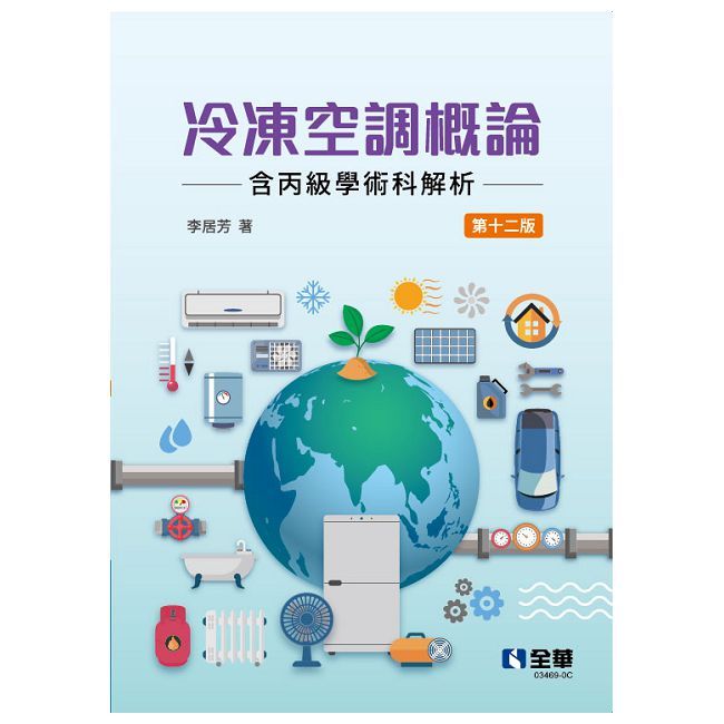 冷凍空調概論（含丙級學術科解析)（第十二版）