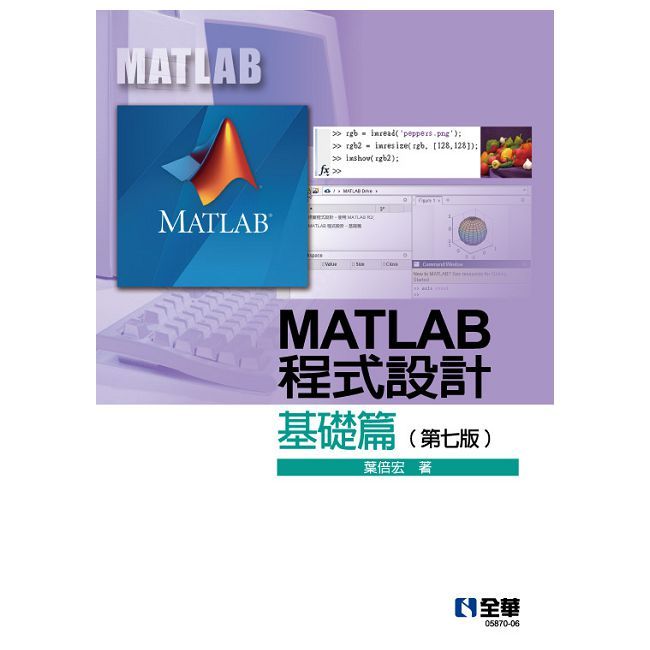 MATLAB程式設計：基礎篇（第七版）