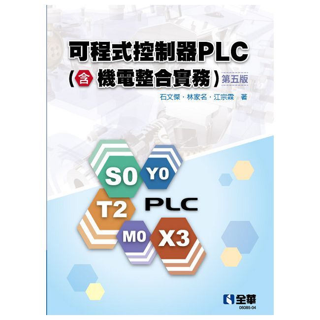 可程式控制器PLC（含機電整合實務)（第五版）