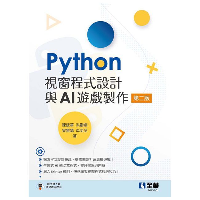 Python視窗程式設計與AI遊戲製作（第二版）