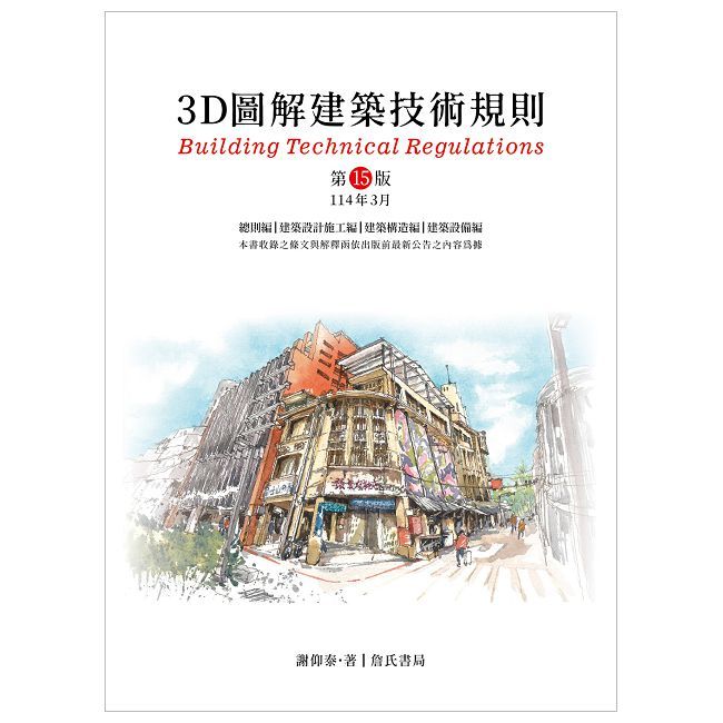 3D圖解建築技術規則（15版）