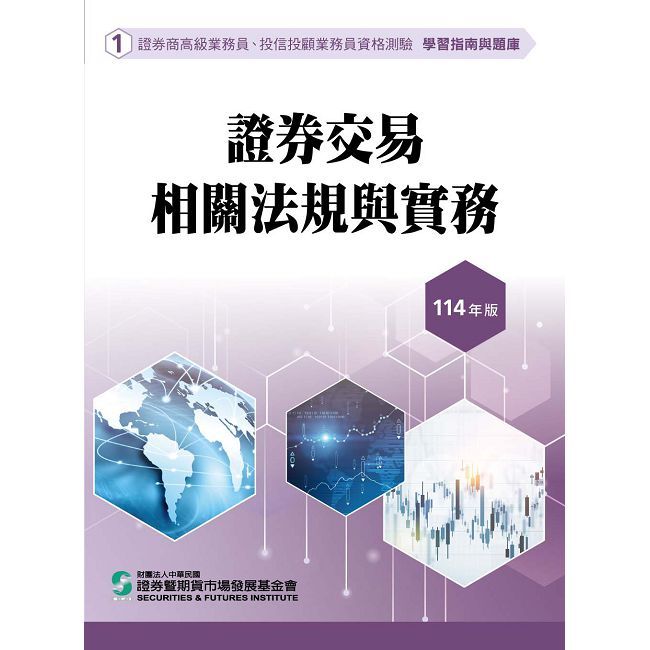 證券交易相關法規與實務（114年版）高業.投信投顧業務員資格測驗適用（學習指南與題庫1）