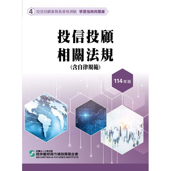 投信投顧相關法規含自律規範（114年版）投信投顧業務員資格測驗適用（學習指南與題庫4）