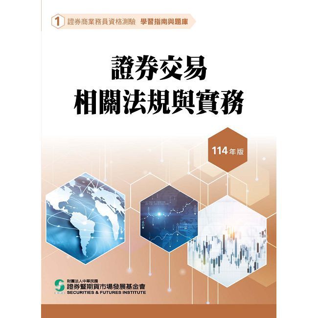 證券交易相關法規與實務（114年版）證券商業務員資格測驗適用（學習指南與題庫1）