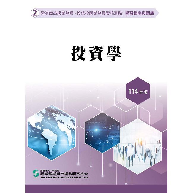 投資學（114年版）高業.投信投顧業務員資格測驗適用（學習指南與題庫2）（修訂二十版）