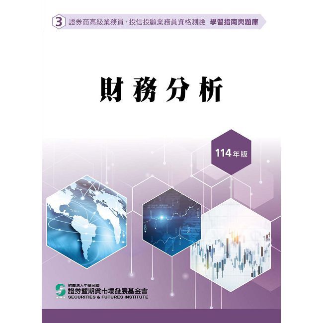 財務分析（114年版）高業.投信投顧業務員資格測驗適用（學習指南與題庫3）（修訂二十四版）