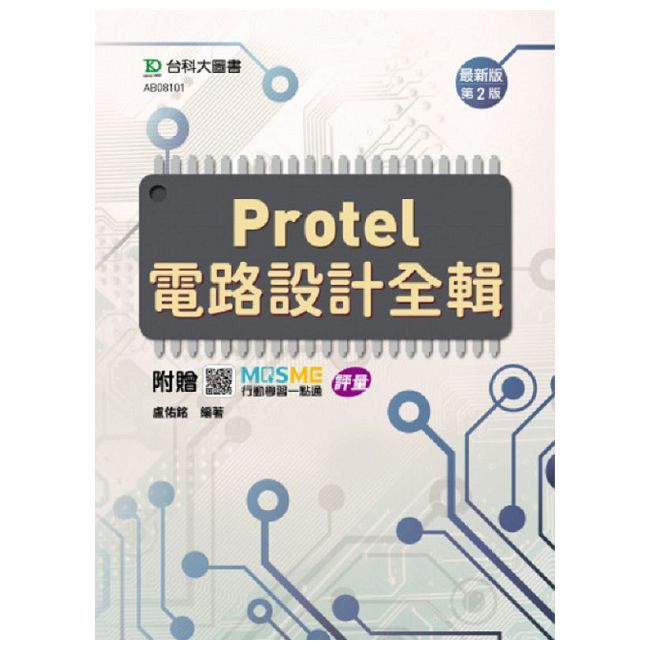 Protel 電路設計全輯（最新版•第二版）附贈MOSME行動學習一點通：評量