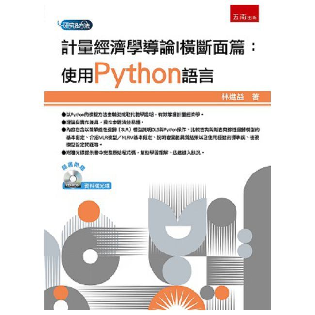 計量經濟學導論（I）橫斷面篇：使用Python語言（附光碟）（第1版）