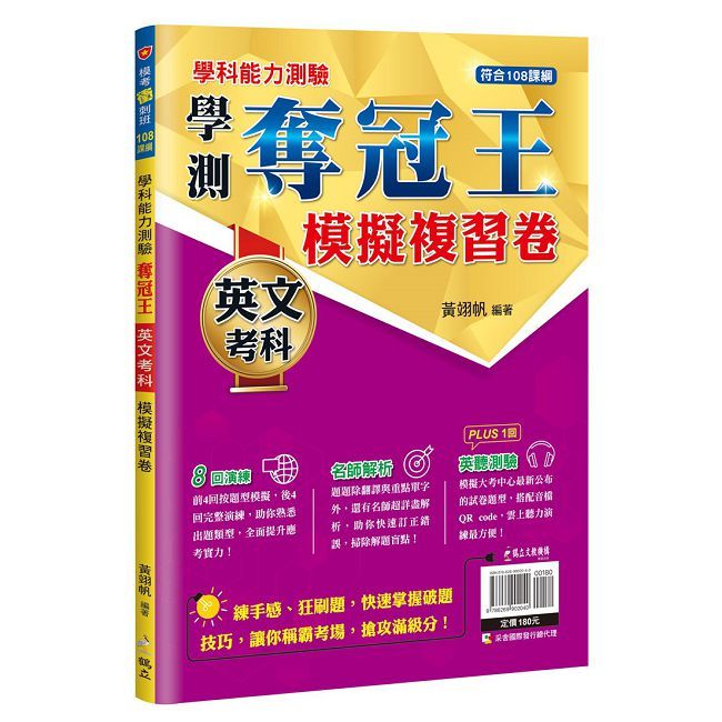 學科能力測驗奪冠王：英文考科模擬複習卷（108課綱）