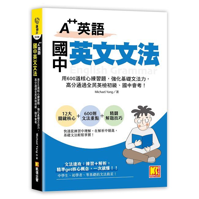 A++英語 國中英文文法：用600道核心練習題，強化基礎文法力