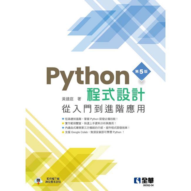 Python程式設計：從入門到進階應用（第五版）
