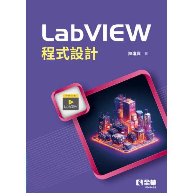 LabVIEW程式設計（第三版）