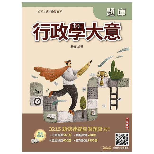2026行政學大意題庫（初考/特考五等一般行政）（總題數3215題，精華詳解）