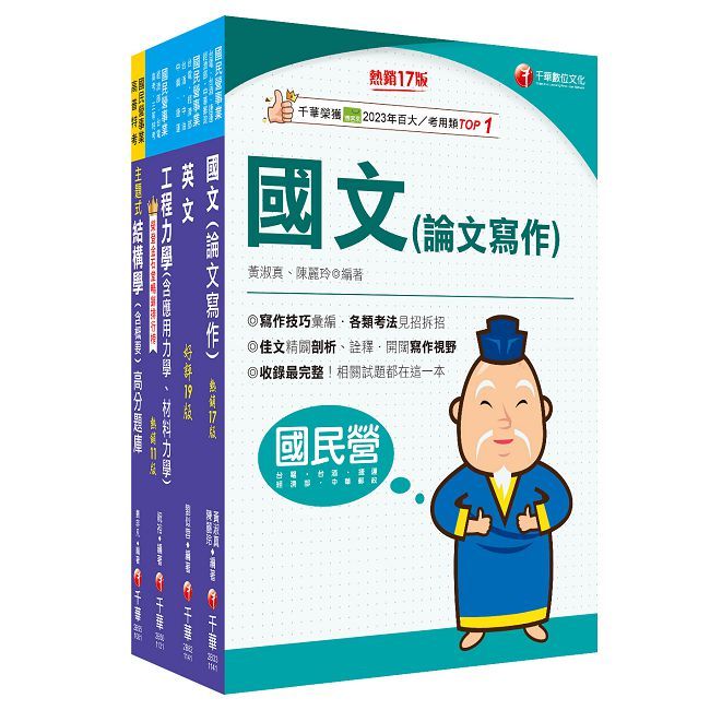 2025【土木類】經濟部所屬事業機構（臺電/中油/臺水/臺糖）新進職員聯合甄試課文版套書