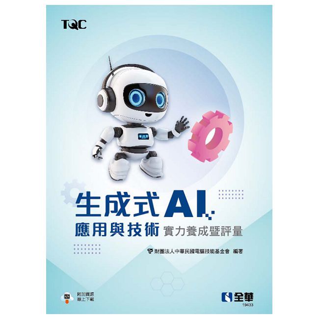 TQC 生成式AI應用與技術實力養成暨評量