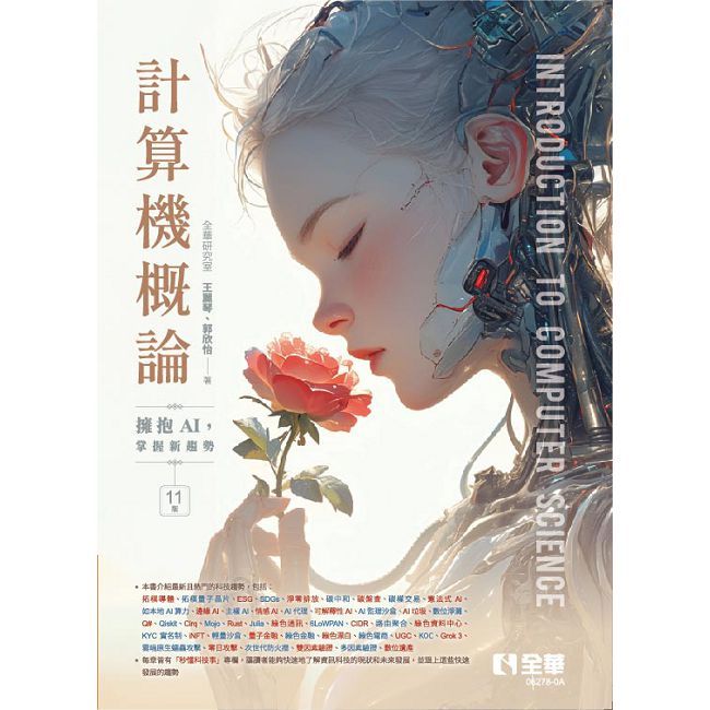 計算機概論：擁抱AI，掌握新趨勢（第十一版）