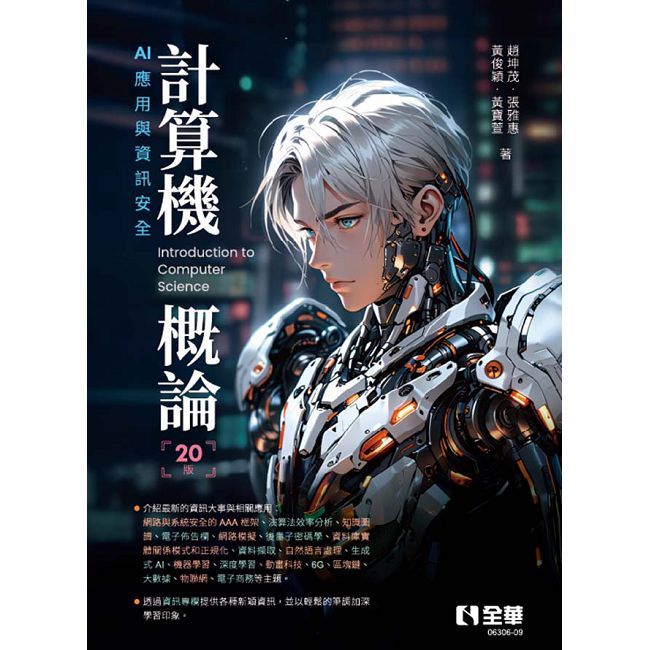計算機概論：AI應用與資訊安全（第20版）